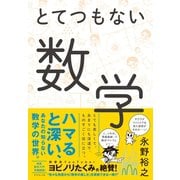 とてつもない数学（ダイヤモンド社） [電子書籍]
