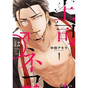 上司はネコ（ソルマーレ編集部） [電子書籍]