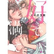 好きで満たして（ソルマーレ編集部） [電子書籍]