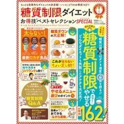 晋遊舎ムック お得技シリーズ164 糖質制限ダイエットお得技ベストセレクション SPECIAL（晋遊舎） [電子書籍]