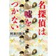 名探偵は嘘をつかない（光文社） [電子書籍]