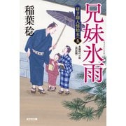 兄妹氷雨 決定版～研ぎ師人情始末（五）～（光文社） [電子書籍]