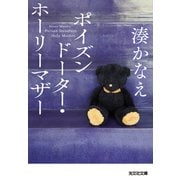 ポイズンドーター・ホーリーマザー（光文社） [電子書籍]