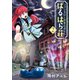ファンタジー老人ホームばるはら荘（2）（マッグガーデン） [電子書籍]