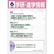 学研・進学情報2020年6月号（学研） [電子書籍]