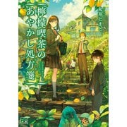 檸檬喫茶のあやかし処方箋（一二三文庫）（一二三書房） [電子書籍]