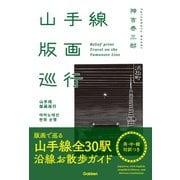 山手線版画巡行（英・中・韓対訳つき）（学研） [電子書籍]