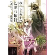 わたしと先生の幻獣診療録（5）（マッグガーデン） [電子書籍]