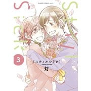 Still Sick（3）（マッグガーデン） [電子書籍]