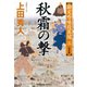 秋霜（しゅうそう）の撃 決定版～勘定吟味役異聞（三）～（光文社） [電子書籍]