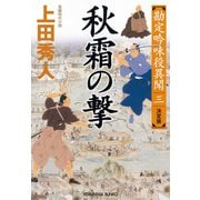 秋霜（しゅうそう）の撃 決定版～勘定吟味役異聞（三）～（光文社） [電子書籍]