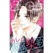 Sho-Comiプラチナ 9号（小学館） [電子書籍]