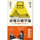 街場の親子論 父と娘の困難なものがたり（中央公論新社） [電子書籍]