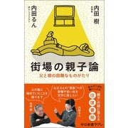 街場の親子論 父と娘の困難なものがたり（中央公論新社） [電子書籍]