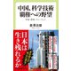 中国、科学技術覇権への野望 宇宙・原発・ファーウェイ（中央公論新社） [電子書籍]