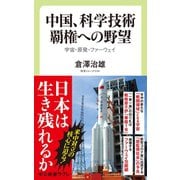 中国、科学技術覇権への野望 宇宙・原発・ファーウェイ（中央公論新社） [電子書籍]