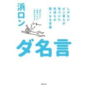 ダ名言（主婦の友社） [電子書籍]