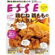 鶏むね 鶏ももの大人気レシピ（扶桑社） [電子書籍]