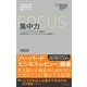 ハーバード・ビジネス・レビュー（EIシリーズ） 集中力（ダイヤモンド社） [電子書籍]