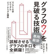 グラフのウソを見破る技術―――マイアミ大学ビジュアル・ジャーナリズム講座（ダイヤモンド社） [電子書籍]