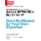 あなたは「専門性の罠」に陥っていないか（ダイヤモンド社） [電子書籍]