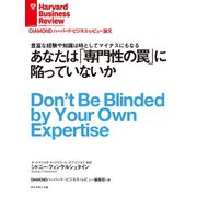 あなたは「専門性の罠」に陥っていないか（ダイヤモンド社） [電子書籍]