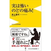 実は怖いのどの痛み！（ワニブックス） [電子書籍]