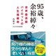 95歳、余裕綽々 - 世界最高齢パイロットの人生操縦術 -（ワニブックス） [電子書籍]