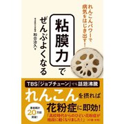 粘膜力でぜんぶよくなる - れんこんパワーで病気をはじき出す！ -（ワニブックス） [電子書籍]