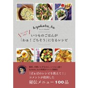 きょうこばぁばの ちょっとの工夫でいつものごはんが「わぁ！ごちそう」になるレシピ（ワニブックス） [電子書籍]