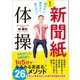 新聞紙体操 - もう転ばない！倒れない！老けない！ -（ワニブックス） [電子書籍]