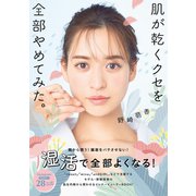 肌が乾くクセを全部やめてみた。（ワニブックス） [電子書籍]