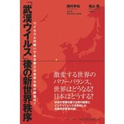 「武漢ウイルス」後の新世界秩序 - ウイルスとの戦いである第三次世界大戦の勝者は？ -（ワニブックス） [電子書籍]