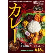 究極のカレー2020 関西版（ぴあ） [電子書籍]