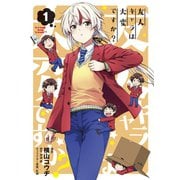 友人キャラは大変ですか？（1）（マッグガーデン） [電子書籍]