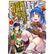 商人勇者は異世界を牛耳る！ ～栽培スキルでなんでも増やしちゃいます～（2）（マッグガーデン） [電子書籍]