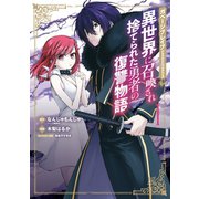 ガベージブレイブ 異世界に召喚され捨てられた勇者の復讐物語（1）（マッグガーデン） [電子書籍]
