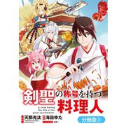 剣聖の称号を持つ料理人【分冊版】（3）（マッグガーデン） [電子書籍]