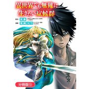異世界でも無難に生きたい症候群【分冊版】（12）（マッグガーデン） [電子書籍]