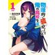 物理的に孤立している俺の高校生活@comic（1）（マッグガーデン） [電子書籍]