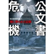 公文書危機 闇に葬られた記録（毎日新聞出版） [電子書籍]