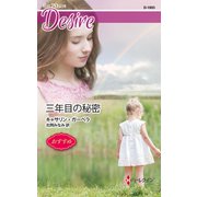 三年目の秘密（ハーレクイン） [電子書籍]