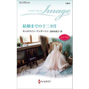結婚までの十二カ月（ハーレクイン） [電子書籍]