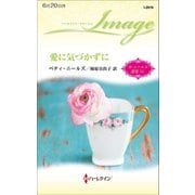 愛に気づかずに【ハーレクイン・イマージュ版】（ハーレクイン） [電子書籍]