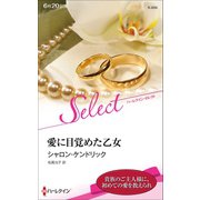 愛に目覚めた乙女【ハーレクイン・セレクト版】（ハーレクイン） [電子書籍]