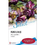 残酷な初恋【ハーレクイン・セレクト版】（ハーレクイン） [電子書籍]