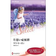 片思い症候群【ハーレクイン・セレクト版】（ハーレクイン） [電子書籍]