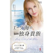 エーゲ海の独身貴族【ハーレクイン・プレゼンツ作家シリーズ別冊版】（ハーレクイン） [電子書籍]