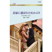 花嫁に選ばれた灰かぶり（ハーレクイン） [電子書籍]