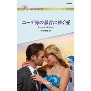 エーゲ海の暴君に捧ぐ愛（ハーレクイン） [電子書籍]